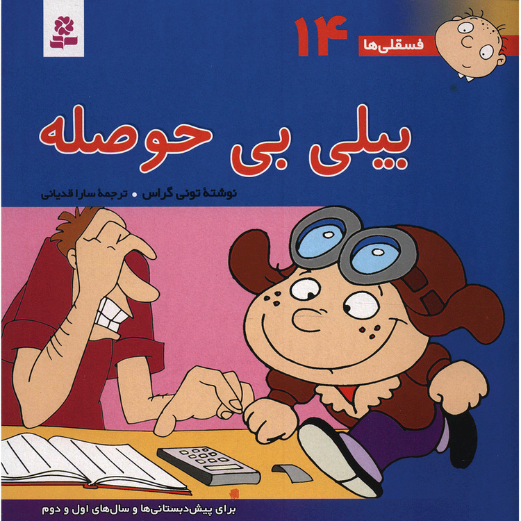 کتاب فسقلی ها 14 بیلی بی حوصله اثر تونی گراس 2UN