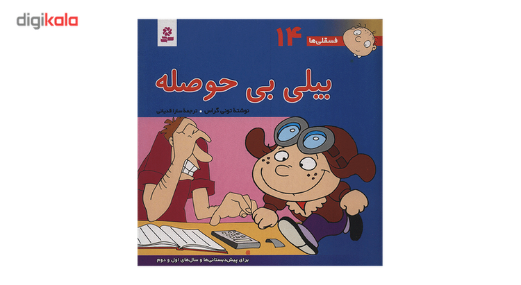 کتاب فسقلی ها 14 بیلی بی حوصله اثر تونی گراس 2UN
