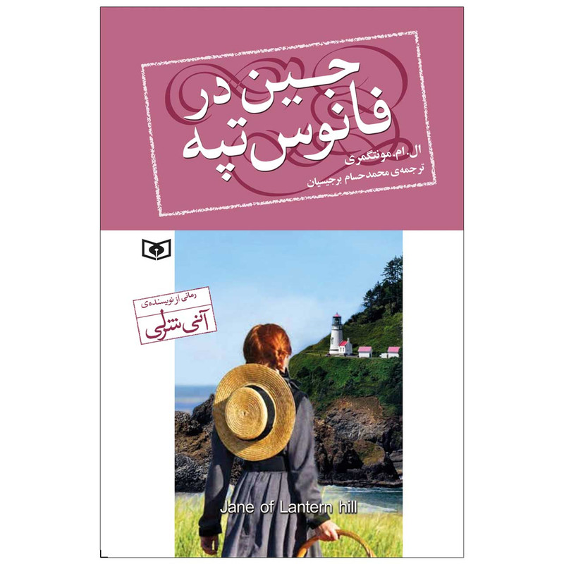 کتاب جین در فانوس تپه اثر ال.ام.مونتگمری انتشارات قدیانی JTS
