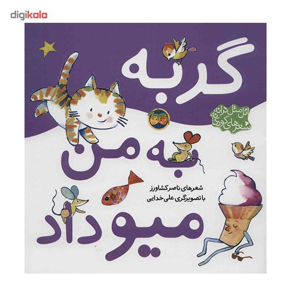 کتاب گربه به من میو داد اثر ناصر کشاورز 2UN