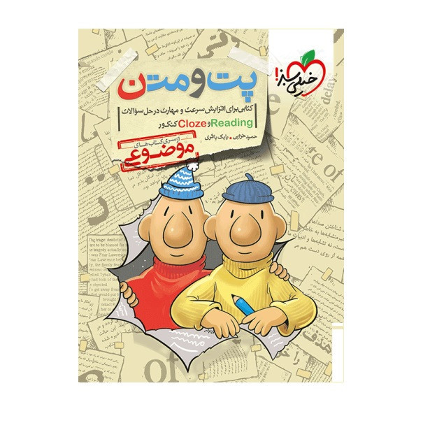 کتاب موضوعی پت و متن اثر حمید خزایی و بابک باقری انتشارات خیلی سبز 2UN
