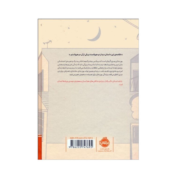 کتاب بادام اثر سون وون پیونگ ترجمه غزل یزدان پناه انتشارات پرتقال 2UN