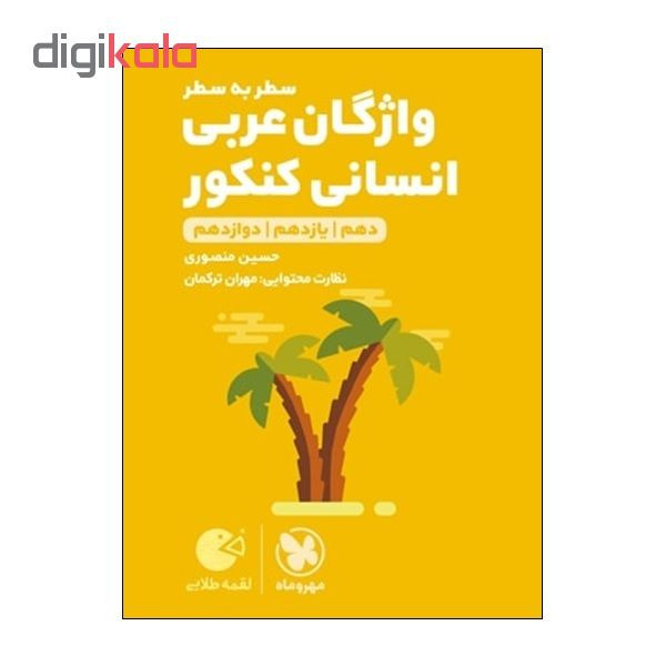 کتاب واژگان عربی سطر به سطر انسانی کنکور دهم و یازدهم و دوازدهم اثر حسین منصوری و مهران ترکمان انتشارات مهر و ماه 2UN