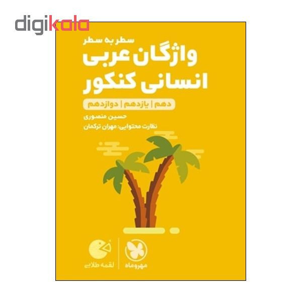 کتاب واژگان عربی سطر به سطر انسانی کنکور دهم و یازدهم و دوازدهم اثر حسین منصوری و مهران ترکمان انتشارات مهر و ماه 2UN