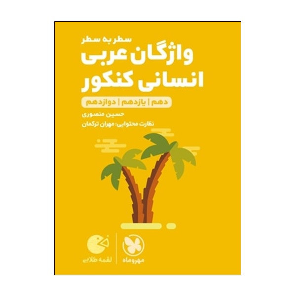 کتاب واژگان عربی سطر به سطر انسانی کنکور دهم و یازدهم و دوازدهم اثر حسین منصوری و مهران ترکمان انتشارات مهر و ماه 2UN