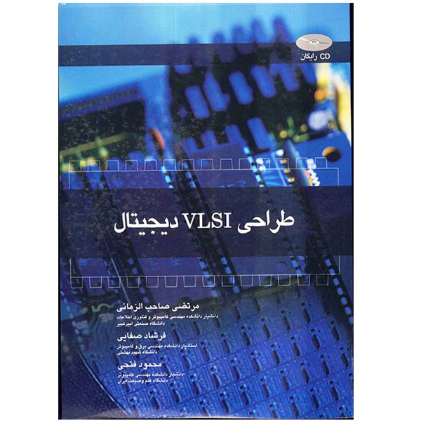 کتاب طراحی VLSI دیجیتال اثر مرتضی صاحب زمانی 2UN