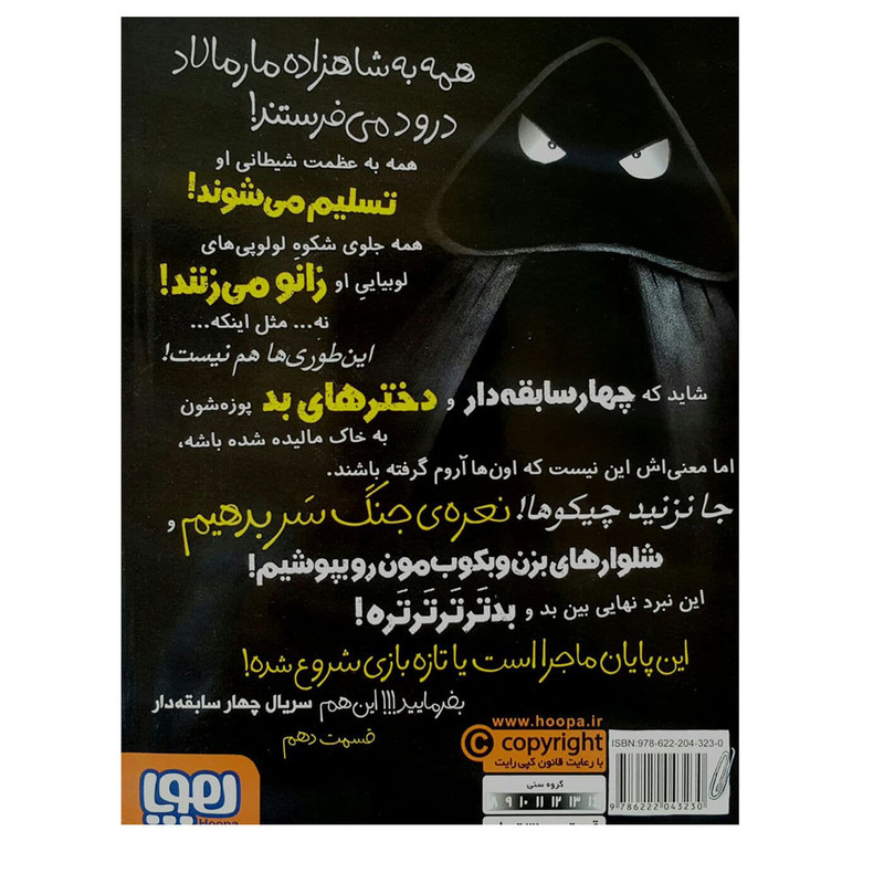 کتاب کتاب چهار سابقه دار 10 اثر آرون بلیبی نشر هوپا 2UN