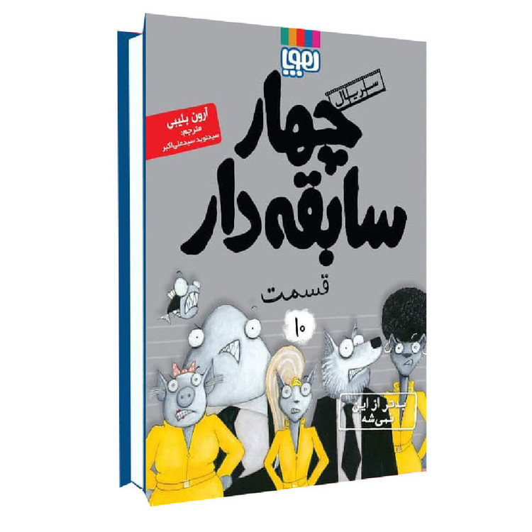 کتاب کتاب چهار سابقه دار 10 اثر آرون بلیبی نشر هوپا 2UN