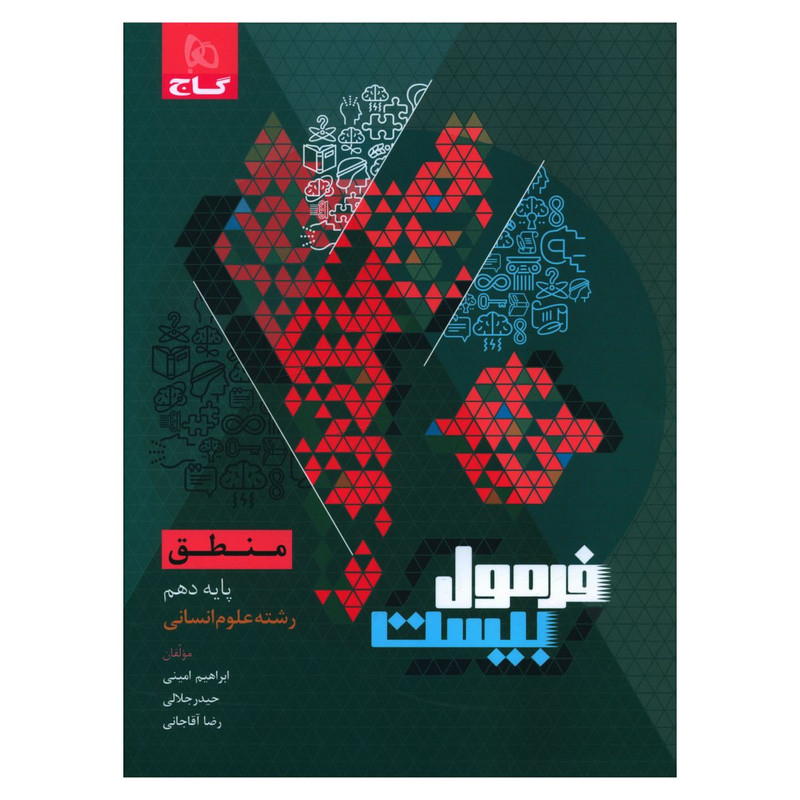 کتاب فرمول بیست منطق دهم انسانی اثر ابراهیم امینی انتشارات بین المللی گاج 2UN