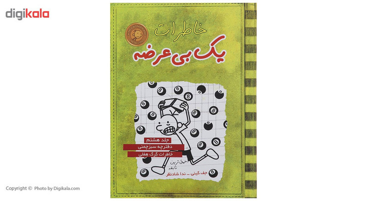 کتاب خاطرات یک بی عرضه اثر جف کینی - جلد هشتم 2UN