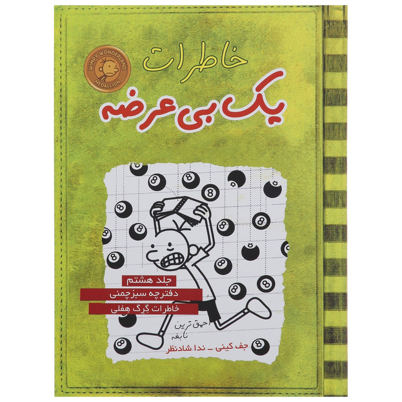 کتاب خاطرات یک بی عرضه اثر جف کینی - جلد هشتم 2UN