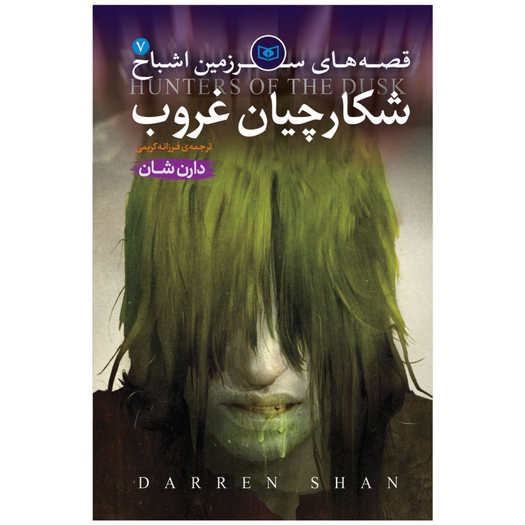 کتاب اشباح 7 شکارچیان غروب اثر دارن شان انتشارات قدیانی 2UN