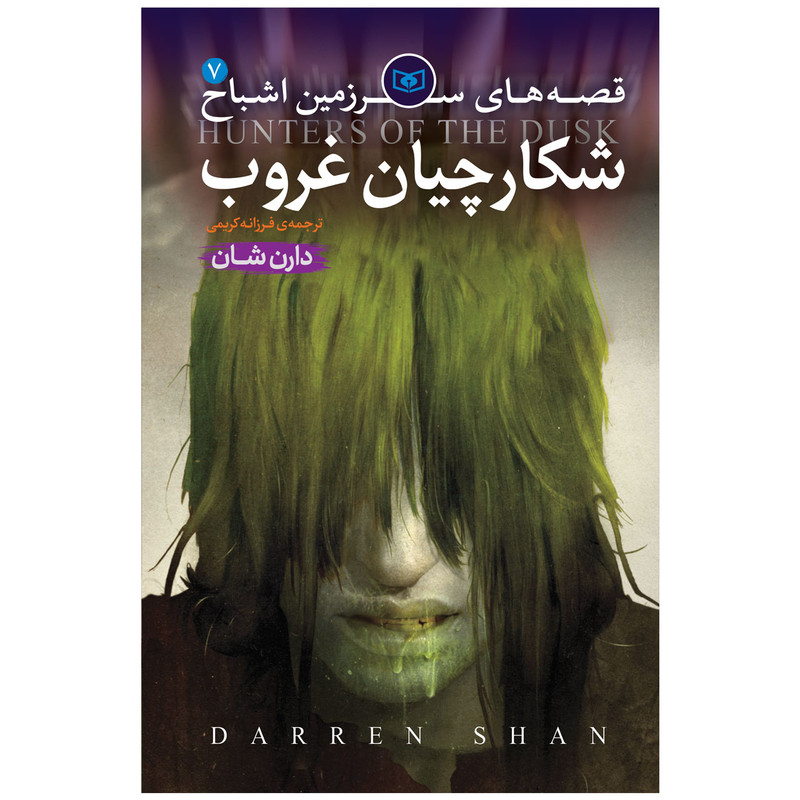 کتاب اشباح 7 شکارچیان غروب اثر دارن شان انتشارات قدیانی 2UN