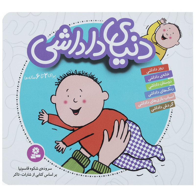 کتاب مجموعه دنیای داداشی اثر شکوه قاسم نیا 2UN