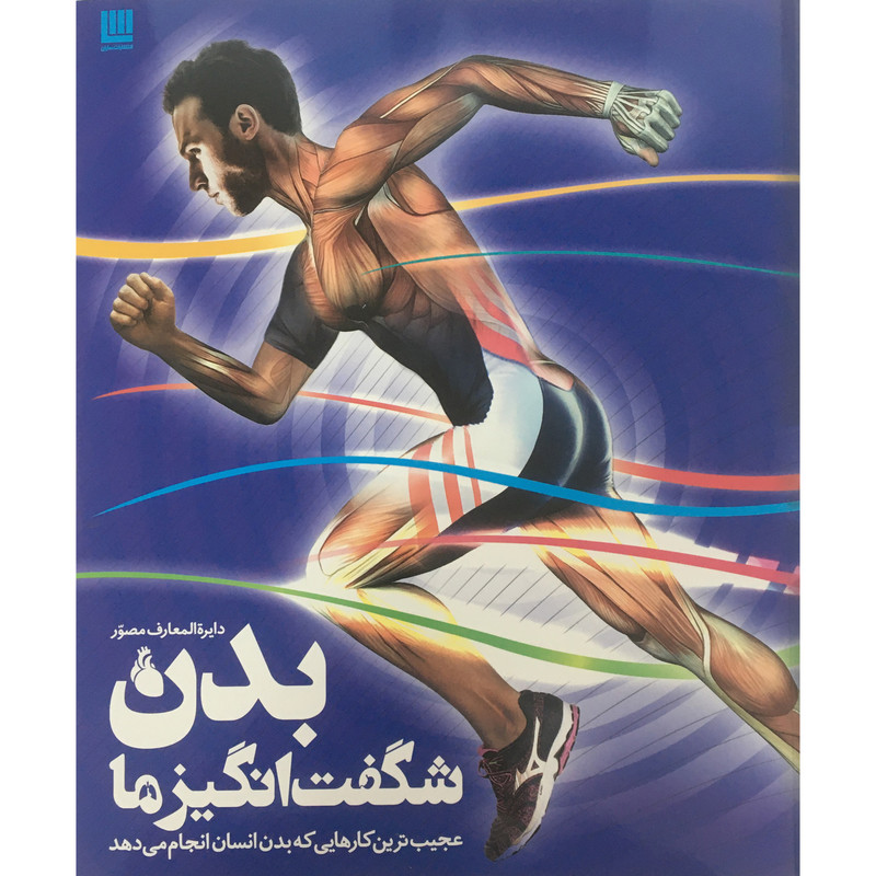 کتاب دایره المعارف مصور بدن شگفت انگیزما اثر استیو پارکر نشر سایان 2UN