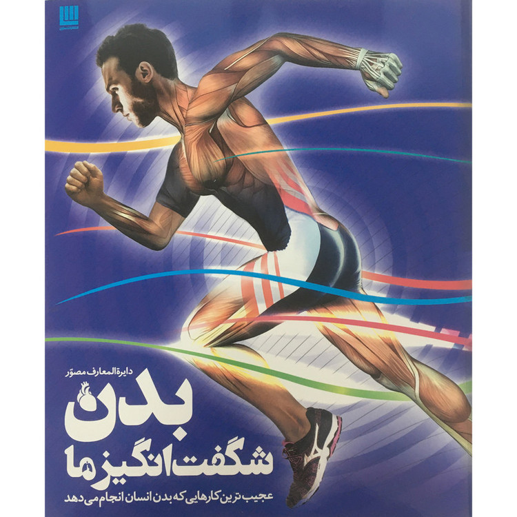 کتاب دایره المعارف مصور بدن شگفت انگیزما اثر استیو پارکر نشر سایان 2UN