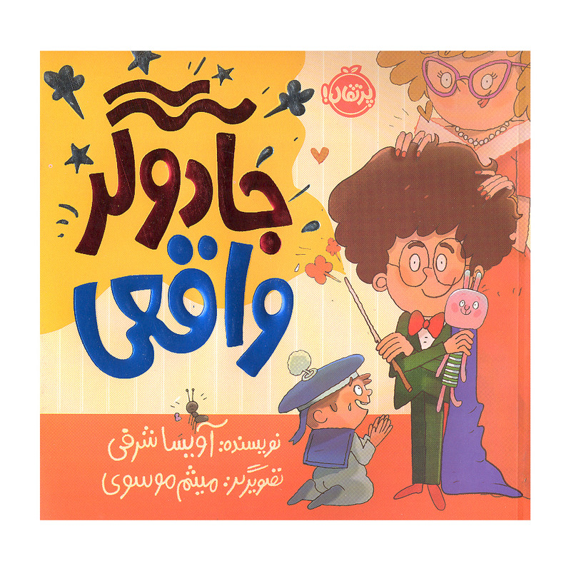کتاب جادوگر واقعی اثر آویسا شرفی انتشارات پرتقال 2UN