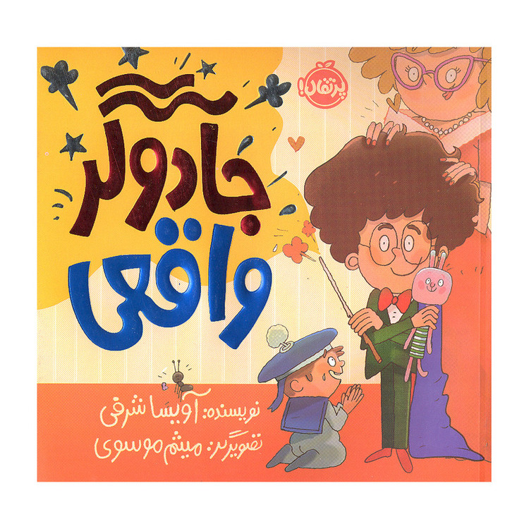کتاب جادوگر واقعی اثر آویسا شرفی انتشارات پرتقال 2UN