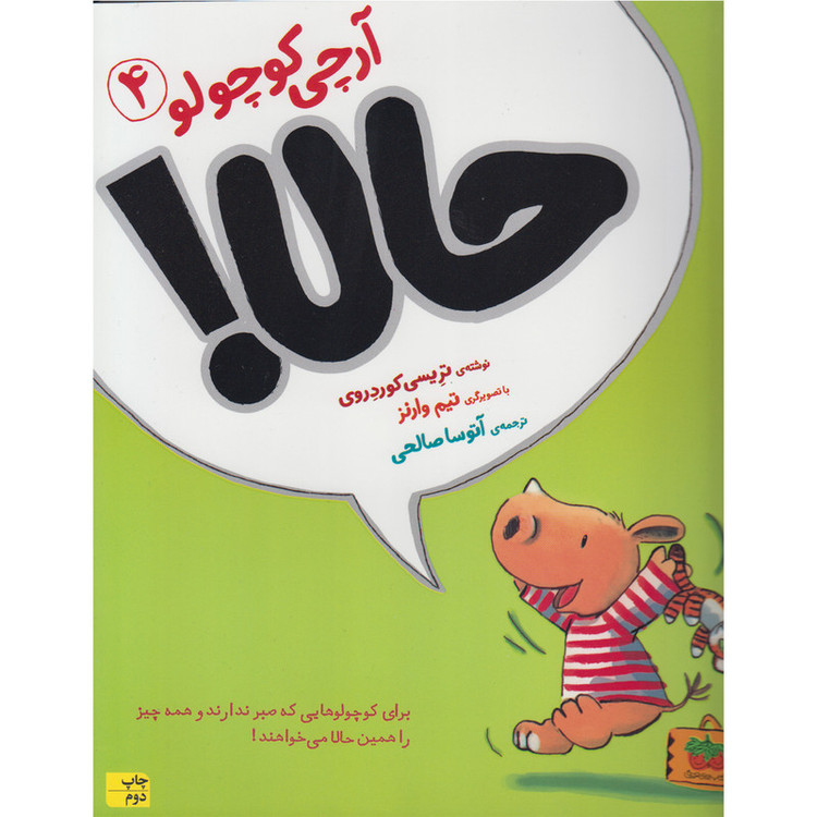 کتاب آرچی کوچولو 4 حالا اثر تریسی کوردروی نشر افق 2UN