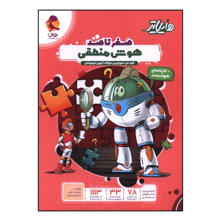 کتاب هایلایتر صفر تا صد هوش منطقی اثر داریوش دارابی و سمیه وحیدی راد انتشارات پویش 2UN