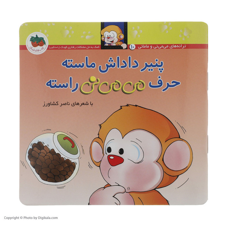 کتاب می می نی پنیر داداش ماسته حرف می می نی راسته اثر ناصر کشاورز نشر افق 2UN