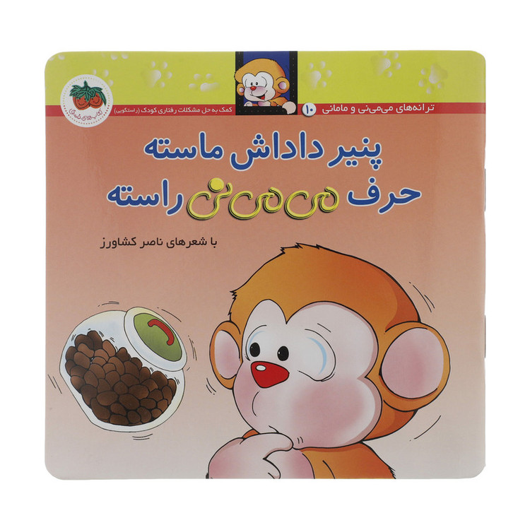 کتاب می می نی پنیر داداش ماسته حرف می می نی راسته اثر ناصر کشاورز نشر افق 2UN