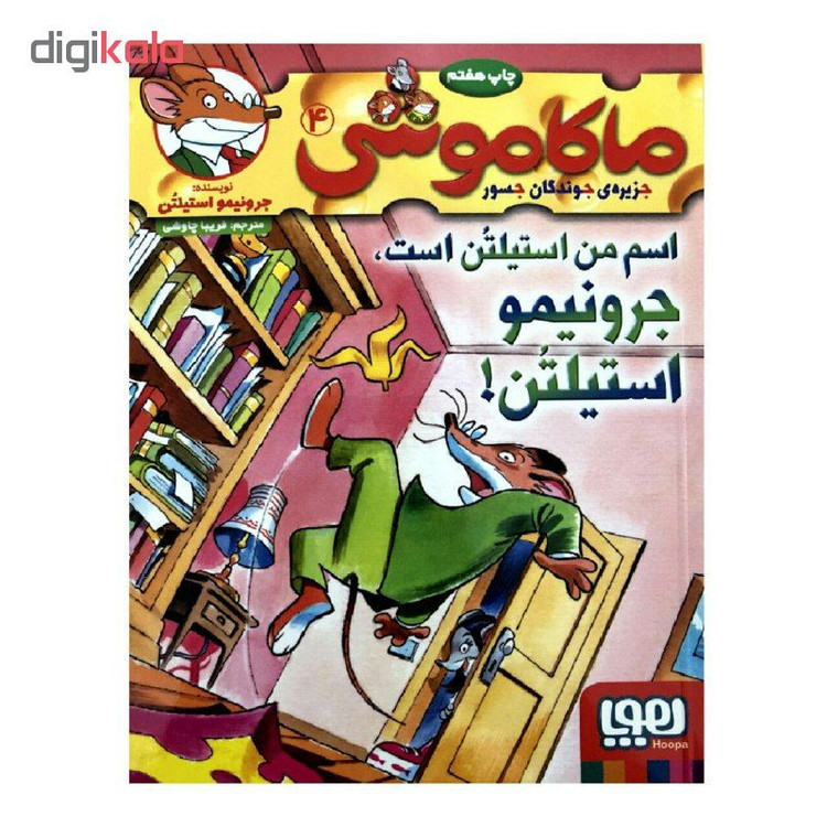کتاب ماکاموشی 4 اسم من استیلتن است جرونیمو استیلتن اثر جرونیمو استیلتن انتشارات هوپا 2UN