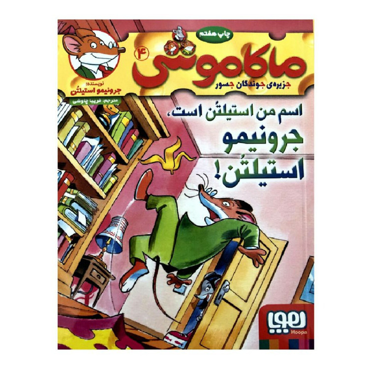 کتاب ماکاموشی 4 اسم من استیلتن است جرونیمو استیلتن اثر جرونیمو استیلتن انتشارات هوپا 2UN
