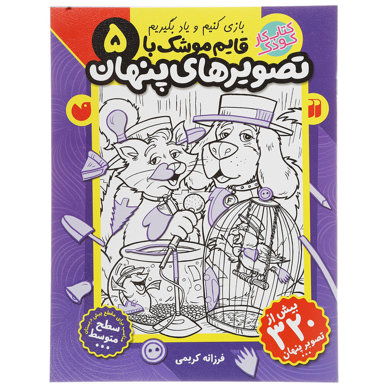 کتاب قایم موشک با تصویرهای پنهان 5 اثر فرزانه کریمی JFE