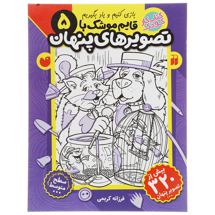 کتاب قایم موشک با تصویرهای پنهان 5 اثر فرزانه کریمی JFE