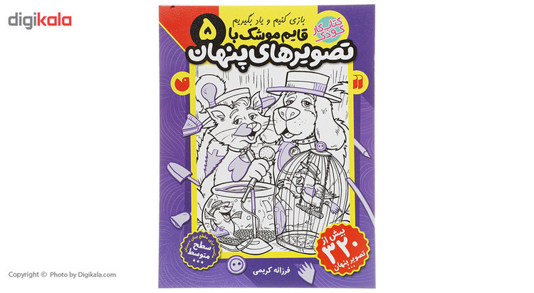 کتاب قایم موشک با تصویرهای پنهان 5 اثر فرزانه کریمی JFE