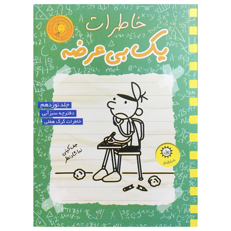 کتاب خاطرات یک بی عرضه اثر جف کینی نشر ایران بان جلد 19 2UN