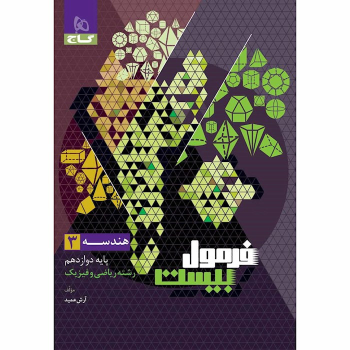 کتاب فرمول بیست هندسه دوازدهم اثر آرش عمید انتشارات بین المللی گاج 2UN
