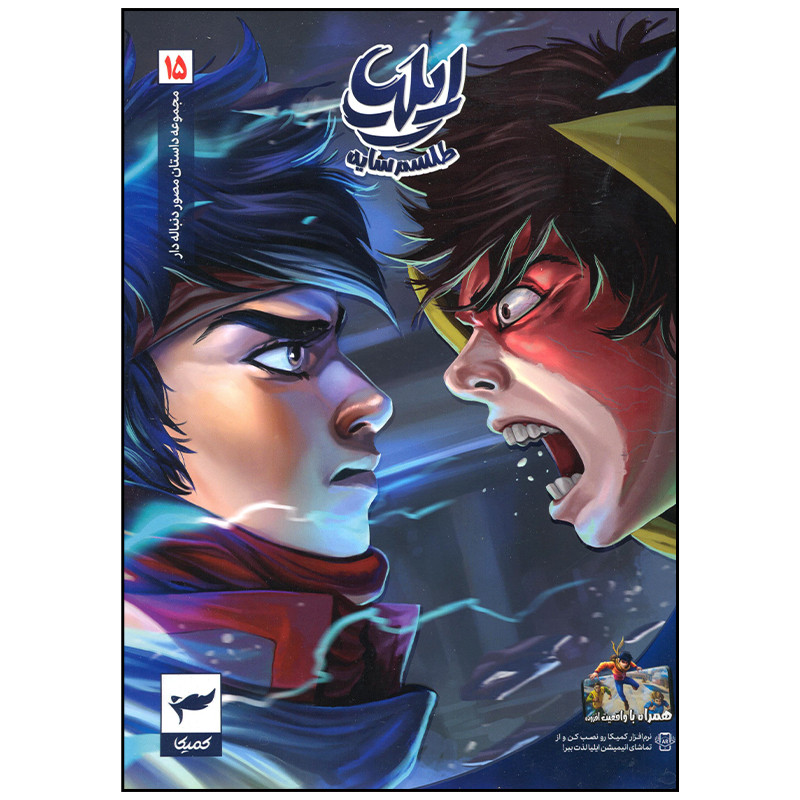 کتاب ایلیا 15 طلسم سایه اثر امین توکلی انتشارات کمیکا 2UN