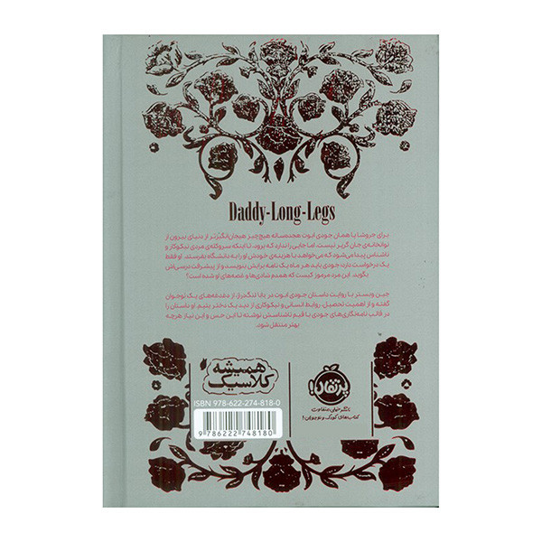 کتاب بابا لنگ دراز اثر جین وبستر ترجمه شروین جوانبخت انتشارات پرتقال 2UN