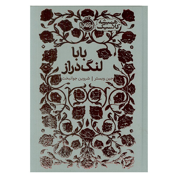 کتاب بابا لنگ دراز اثر جین وبستر ترجمه شروین جوانبخت انتشارات پرتقال 2UN