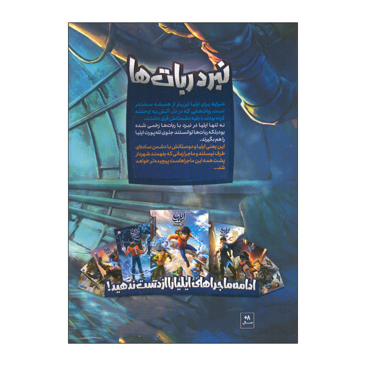 کتاب ایلیا 18 اثر ماه منیر داستان پور انتشارات کمیکا 2UN