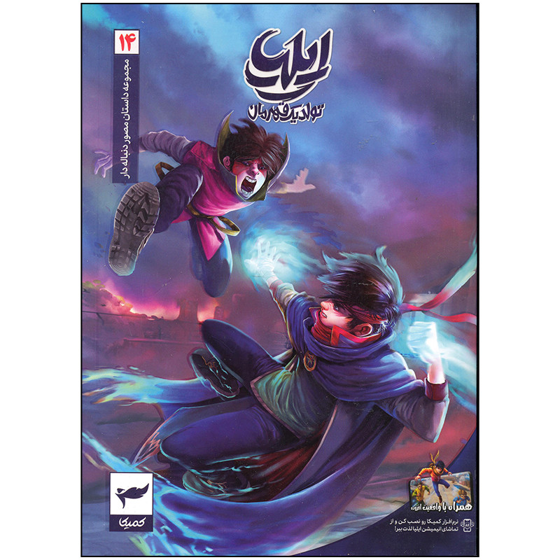 کتاب ایلیا تولد یک قهرمان اثر امین توکلی انتشارات کمیکا جلد 14 2UN