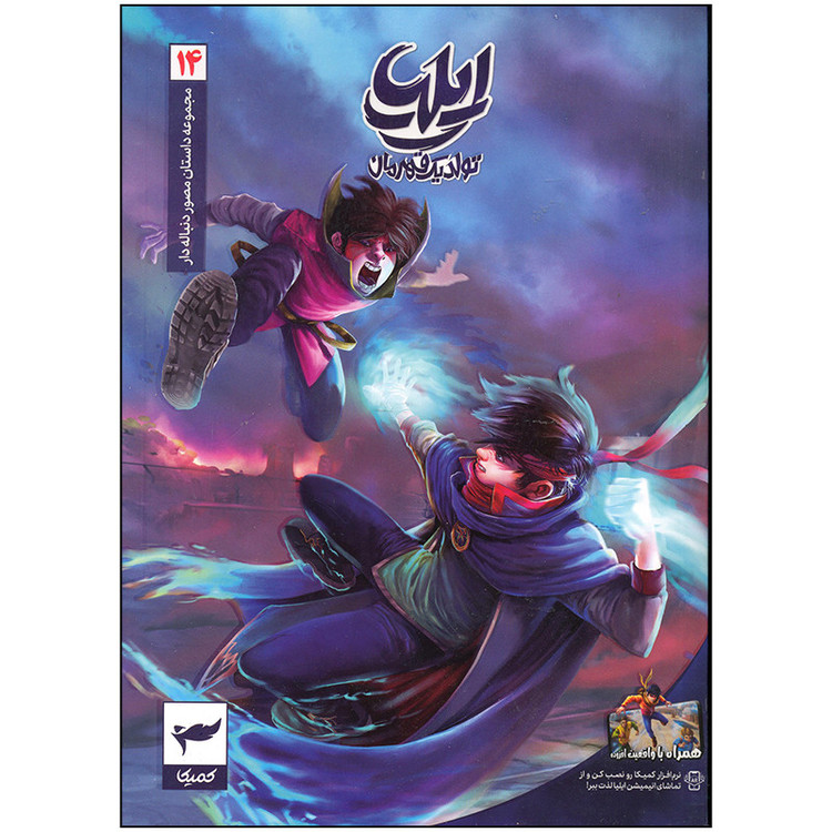 کتاب ایلیا تولد یک قهرمان اثر امین توکلی انتشارات کمیکا جلد 14 2UN