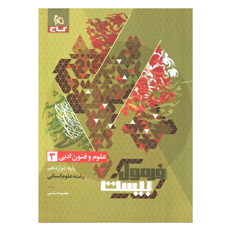 کتاب فرمول بیست علوم و فنون ادبی دوازدهم انسانی اثر معصومه سلیمی انتشارات بین المللی گاج 2UN
