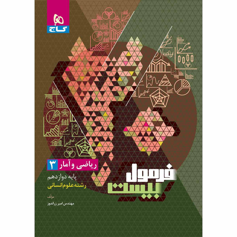 کتاب ریاضی و آمار دوازدهم انسانی سری فرمول بیست اثر امیر زراندوز انتشارات بین الملللی گاج 2UN