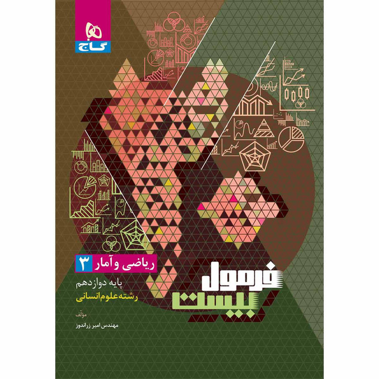 کتاب ریاضی و آمار دوازدهم انسانی سری فرمول بیست اثر امیر زراندوز انتشارات بین الملللی گاج 2UN