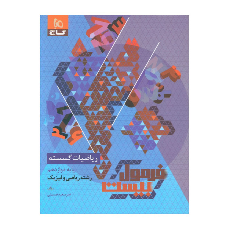 کتاب فرمول بیست ریاضیات گسسته دوازدهم اثر امیر سعید حسینی انتشارات بین المللی گاج 2UN