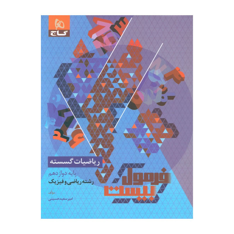 کتاب فرمول بیست ریاضیات گسسته دوازدهم اثر امیر سعید حسینی انتشارات بین المللی گاج 2UN