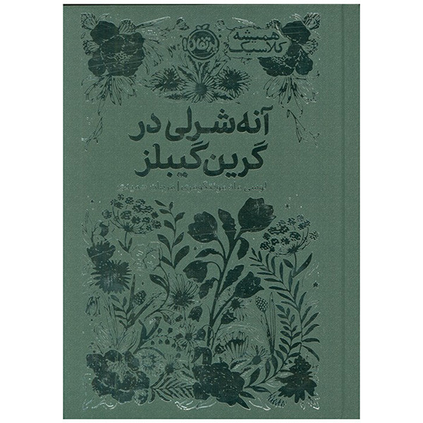 کتاب آنه شرلی در گرین گیبلز اثر لوسی ماد مونتگومری ترجمه مرجان حمیدی انتشارات پرتقال 2UN