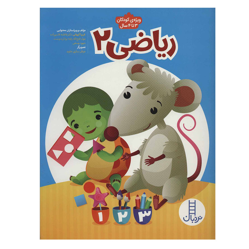 کتاب ریاضی 2 پیش از دبستان برای کار با کودکان 3 تا 4سال اثر جمعی از نویسندگان نشر نردبان 2UN