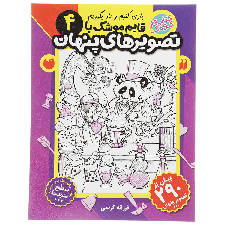 کتاب قایم موشک با تصویرهای پنهان 4 اثر فرزانه کریمی JFE