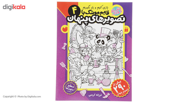 کتاب قایم موشک با تصویرهای پنهان 4 اثر فرزانه کریمی JFE