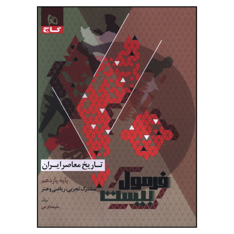 کتاب تاریخ معاصر ایران یازدهم فرمول بیست اثر ملیحه گرجی انتشارات بین المللی گاج 2UN