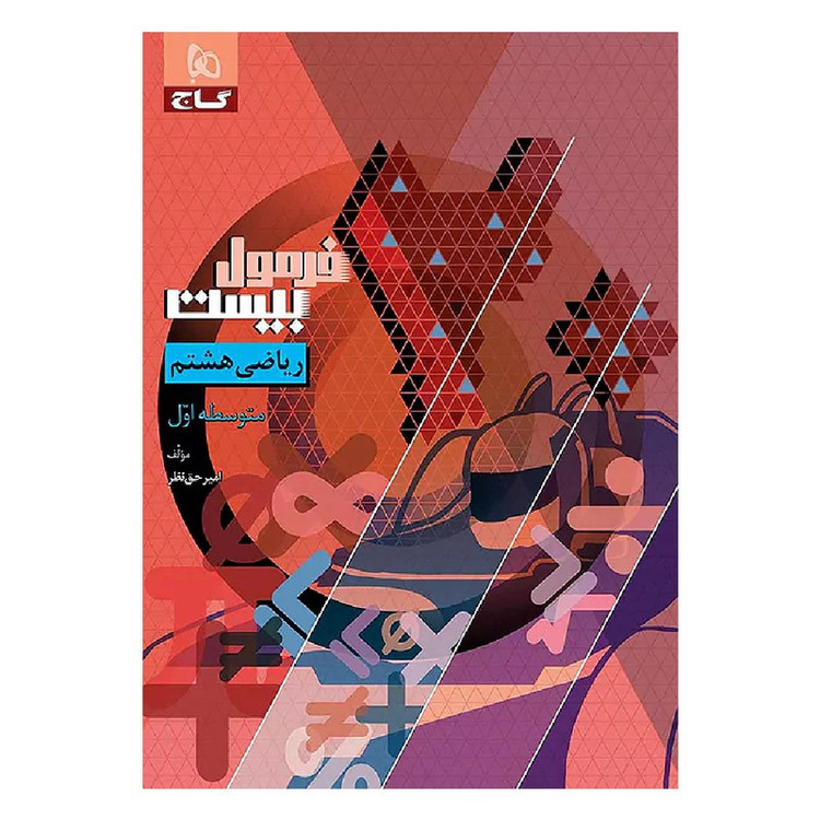 کتاب ریاضی هشتم فرمول بیست اثر امیر حق نظر انتشارات بین المللی گاج 2UN